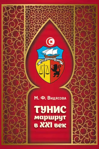 Обложка книги «Тунис. Маршрут в XXI век»