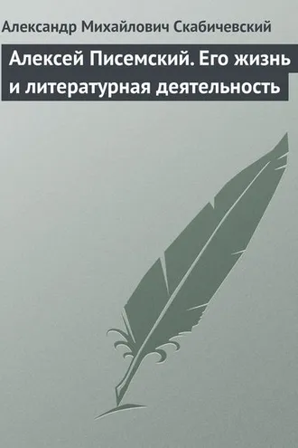 Обложка книги «Алексей Писемский. Его жизнь и литературная деятельность»