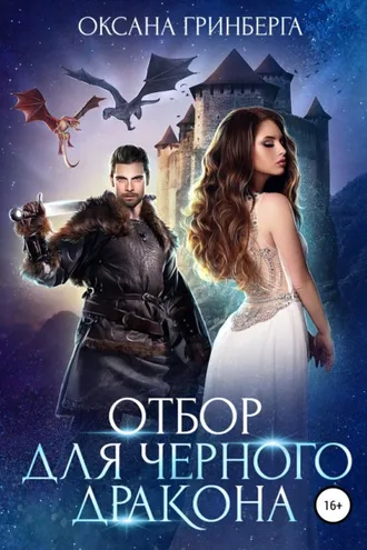 Обложка книги «Отбор для Черного дракона»