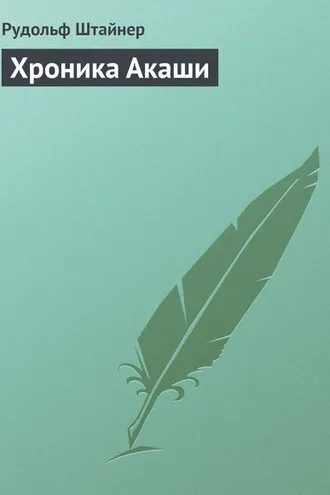 Обложка книги «Хроника Акаши»