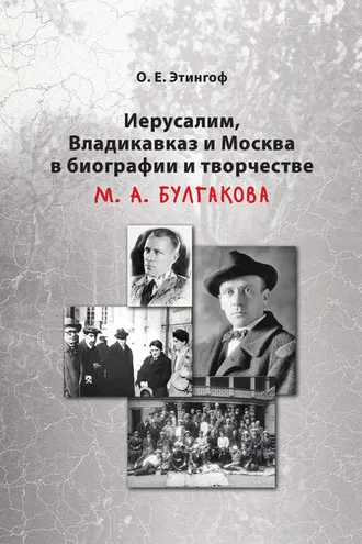Обложка книги «Иерусалим, Владикавказ и Москва в биографии и творчестве М. А. Булгакова»