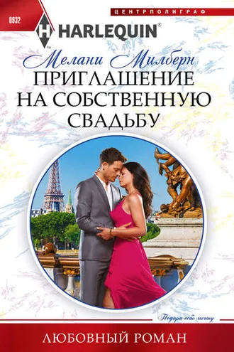 Обложка книги «Приглашение на собственную свадьбу»