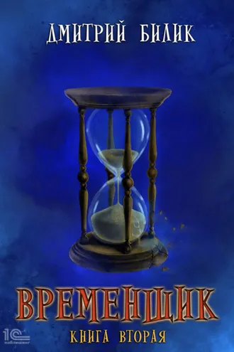 Обложка книги «Временщик. Книга 2»