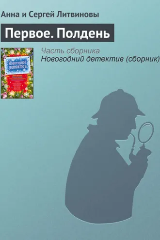 Обложка книги «Первое. Полдень»