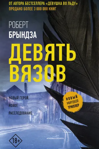 Обложка книги «Девять Вязов»