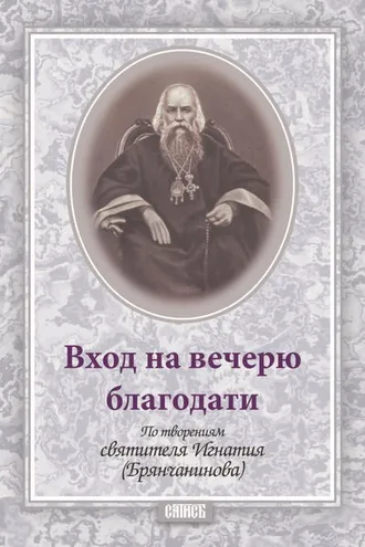 Обложка книги «Вход на вечерю благодати»