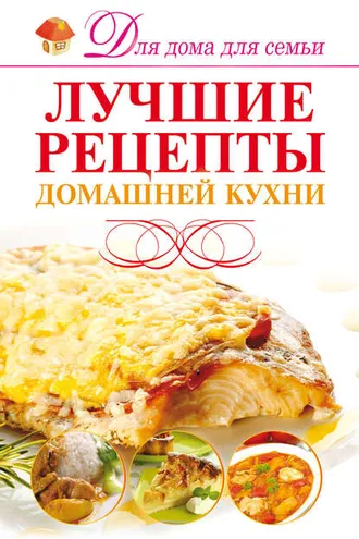 Обложка книги «Лучшие рецепты домашней кухни»
