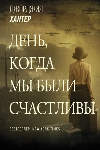 Обложка книги «День, когда мы были счастливы»
