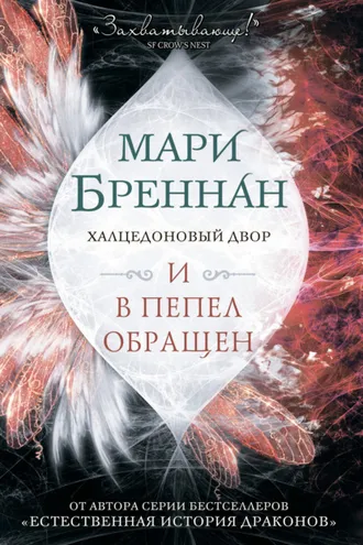 Обложка книги «Халцедоновый Двор. И в пепел обращен»