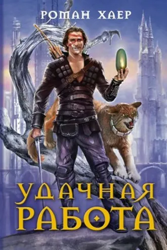 Обложка книги «Удачная работа»