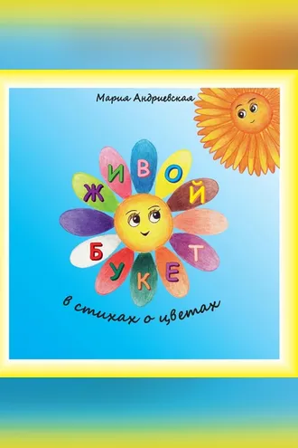 Обложка книги «Живой букет. В стихах о цветах»