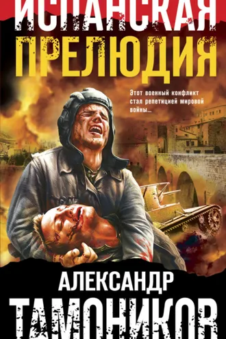 Обложка книги «Испанская прелюдия»