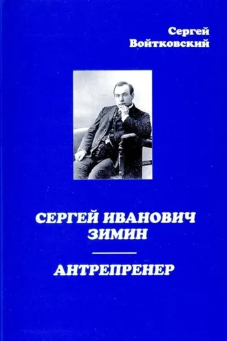 Обложка книги «Сергей Иванович Зимин – антрепренер»