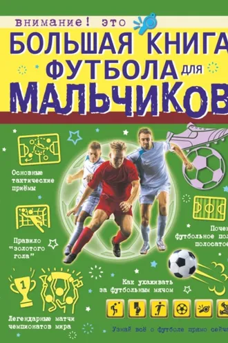 Обложка книги «Большая книга футбола для мальчиков»