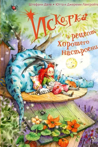 Обложка книги «Искорка и рецепт хорошего настроения»