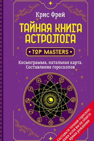 Обложка книги «Тайная книга астролога. Космограмма, натальная карта. Составление гороскопов»
