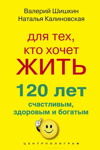 Обложка книги «Для тех, кто хочет жить 120 лет счастливым, здоровым и богатым»