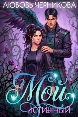 Обложка книги «Мой истинный»