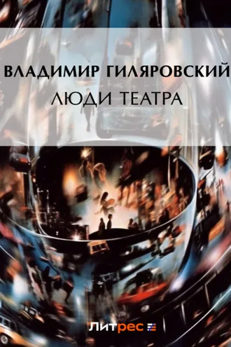 Обложка книги «Люди театра»
