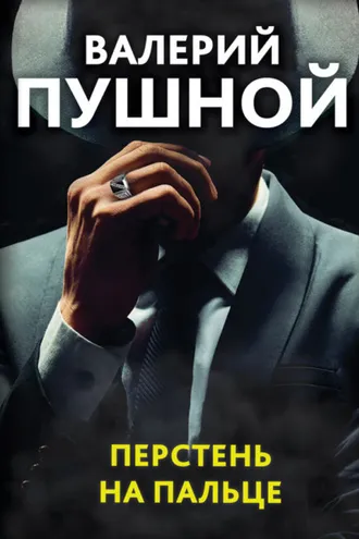 Обложка книги «Перстень на пальце»