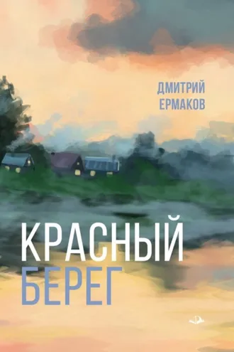 Обложка книги «Красный берег»