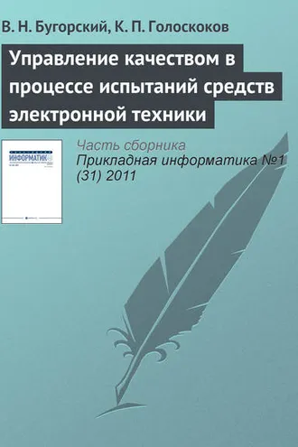 Обложка книги «Управление качеством в процессе испытаний средств электронной техники»