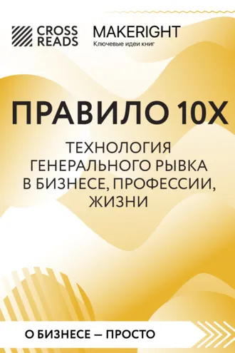 Обложка книги «Саммари книги «Правило 10X. Технология генерального рывка в бизнесе, профессии, жизни»»