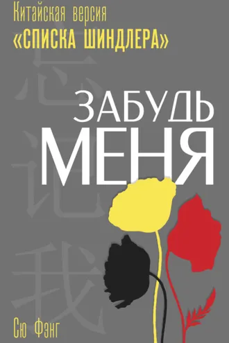 Обложка книги «Забудь меня. Китайская версия «Списка Шиндлера»»