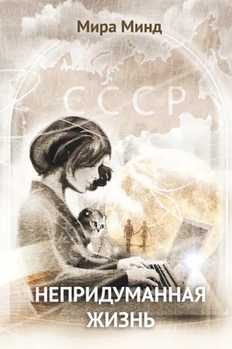 Обложка книги «Непридуманная жизнь»