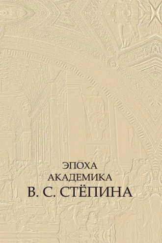 Обложка книги «Эпоха академика В. С. Стёпина»