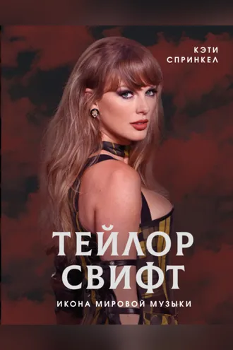 Обложка книги «Тейлор Свифт. Икона мировой музыки»