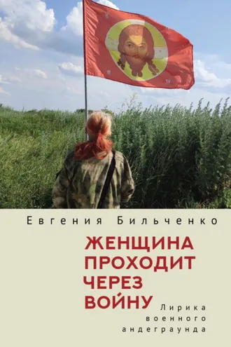 Обложка книги «Женщина проходит через войну. Лирика военного андеграунда»