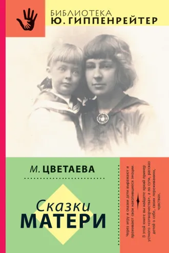 Обложка книги «Сказки матери (сборник)»