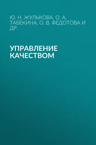 Обложка книги «Управление качеством»