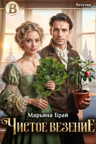 Обложка книги «Чистое везение»