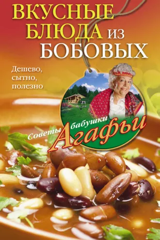 Обложка книги «Вкусные блюда из бобовых. Дешево, сытно, полезно»