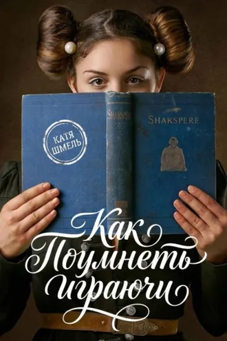 Обложка книги «Как поумнеть играючи»