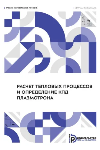 Обложка книги «Расчет тепловых процессов и определение КПД плазмотрона»