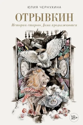 Обложка книги «Отрывкин. Истории старого Дома продолжаются»