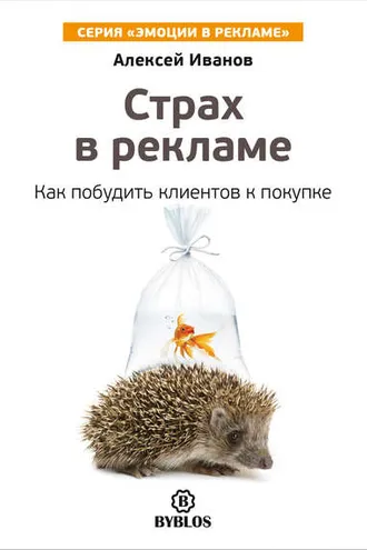Обложка книги «Страх в рекламе. Как побудить клиентов к покупке»