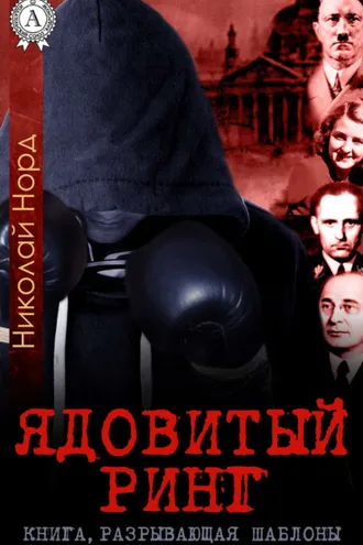 Обложка книги «Ядовитый ринг»