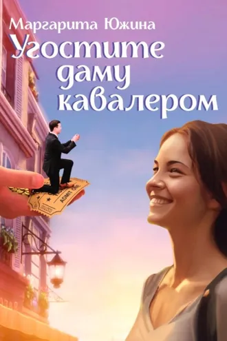 Обложка книги «Угостите даму кавалером»