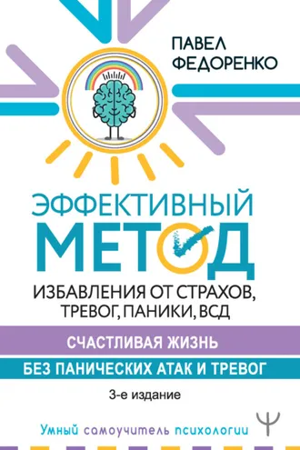 Обложка книги «Эффективный метод избавления от страхов, тревог, паники, ВСД. Счастливая жизнь без панических атак и тревог»
