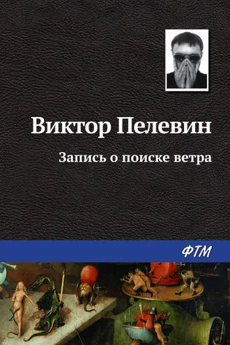 Обложка книги «Запись о поиске ветра»