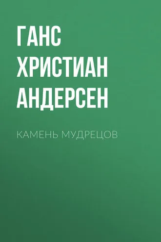 Обложка книги «Камень мудрецов»