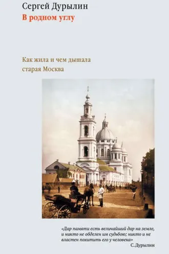 Обложка книги «В родном углу. Как жила и чем дышала старая Москва»