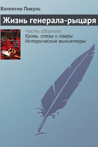 Обложка книги «Жизнь генерала-рыцаря»