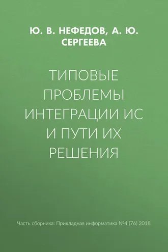 Обложка книги «Типовые проблемы интеграции ИС и пути их решения»