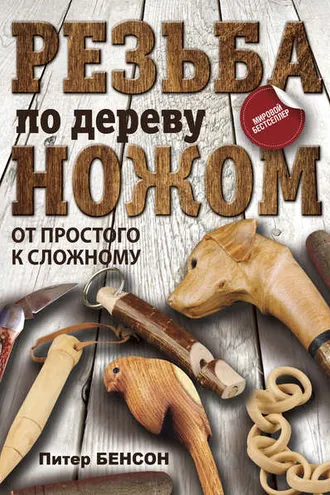 Обложка книги «Резьба по дереву ножом. От простого к сложному»