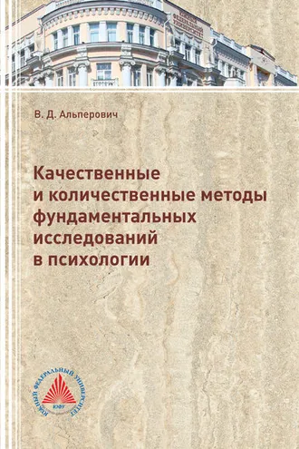 Обложка книги «Качественные и количественные методы фундаментальных исследований в психологии»